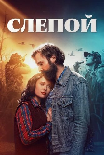 Слепой (2023)
