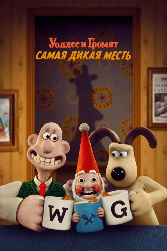 Уоллес и Громит: Самая дикая месть (2024)