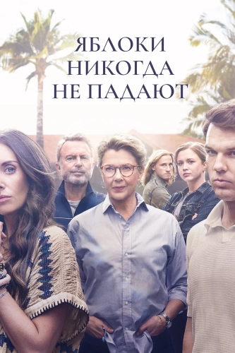 Яблоки никогда не падают (2024)