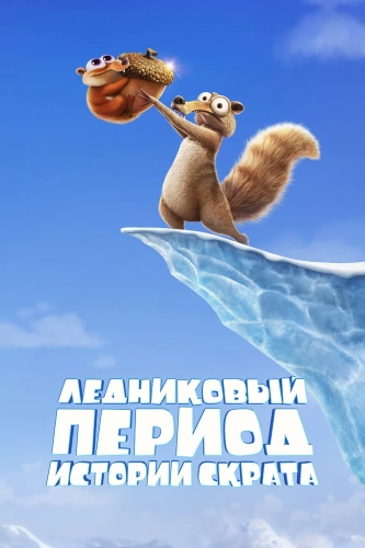 Ледниковый период: Истории Скрата (2022)