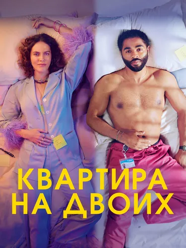Квартира на двоих (2022)