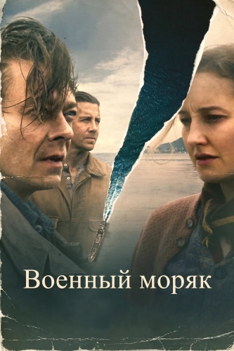 Военный моряк (2022)