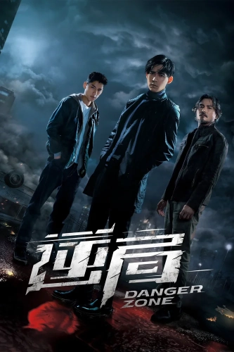 Опасная зона (2021)