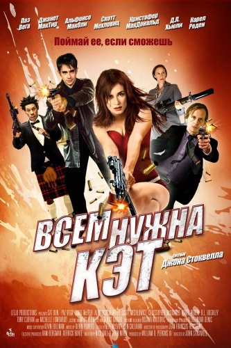 Всем нужна Кэт (2011)