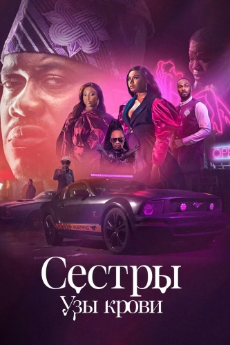 Сёстры: Узы крови (2022)