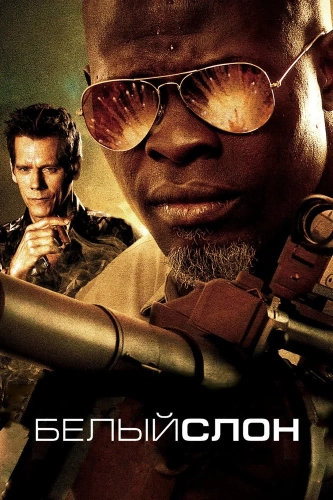 Белый слон (2010)