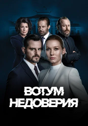 Вотум недоверия (2022)