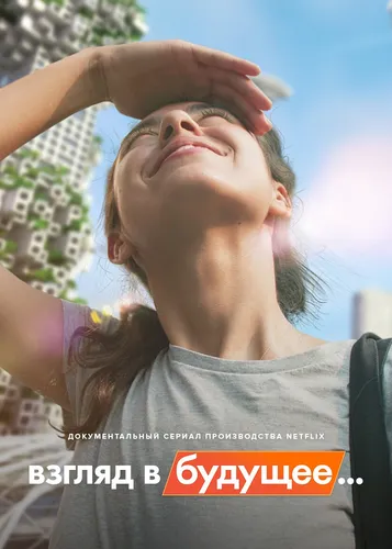 Взгляд в будущее... (2022)