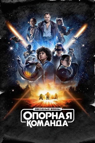 Звездные войны: Опорная команда (2024)