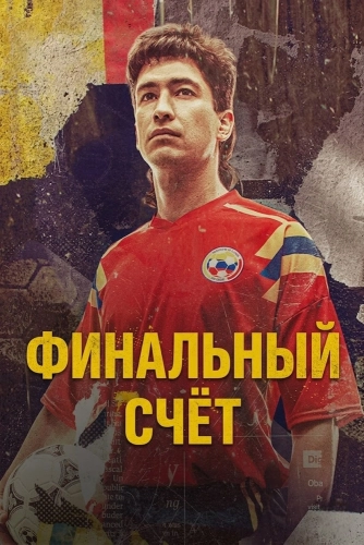 Финальный счёт (2022)