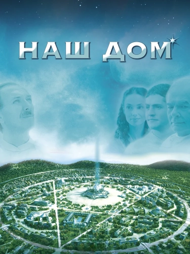 Наш дом (2010)