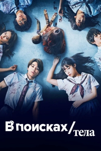 В поисках тела (2022)