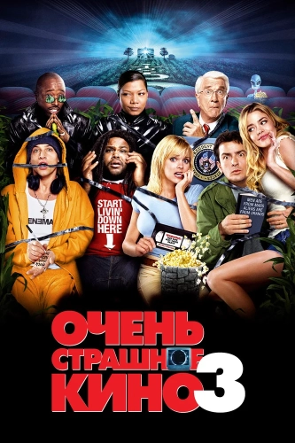 Очень страшное кино 3 (2003)