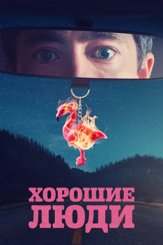 Хорошие люди (2022)