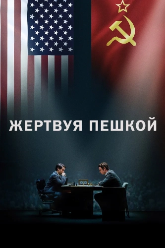 Жертвуя пешкой (2014)