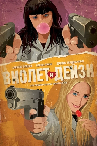 Виолет и Дейзи (2012)