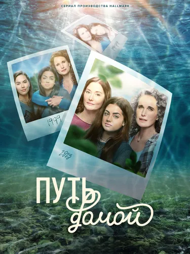 Путь домой (2023)