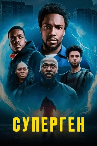 Суперген (2024)