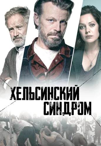 Хельсинкский синдром (2022)