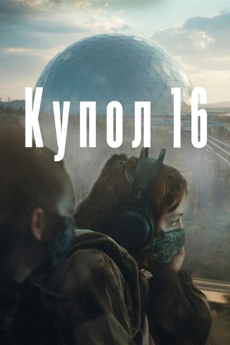 Купол 16 (2022)