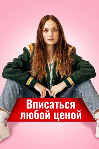 Вписаться любой ценой (2023)