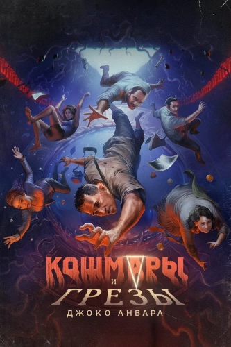 Кошмары и мечты (2024)