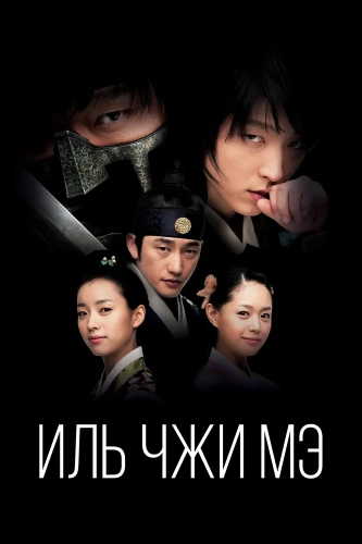 Иль Чжи Мэ (2008)