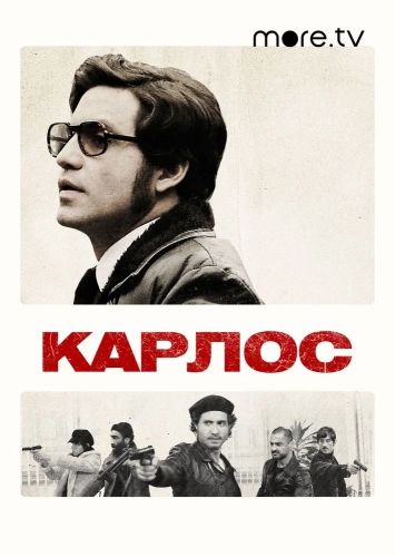 Карлос (2010)