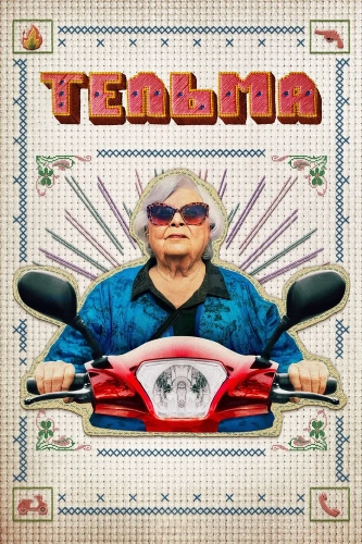 Тельма (2024)