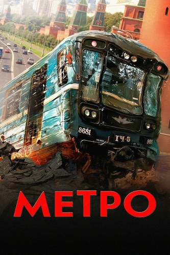 Метро (2012)
