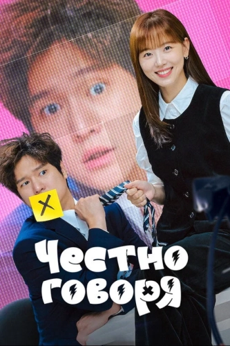 Честно говоря (2024)