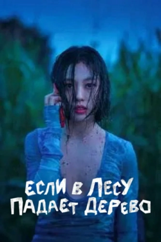 В лесу, где никого нет (2024)