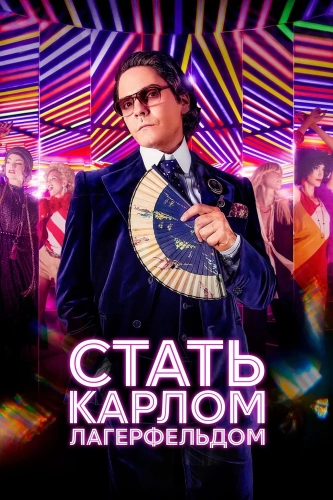 Стать Карлом Лагерфельдом (2024)