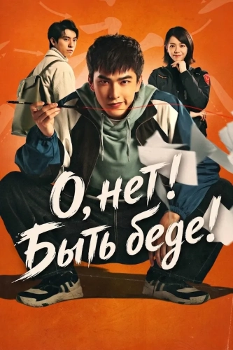 О, нет! Быть беде! (2023)