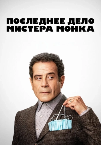 Последнее дело Мистера Монка (2023)