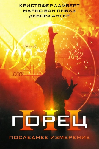 Горец 3: Последнее измерение (1995)