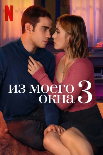 Из моего окна: Новая встреча (2024)