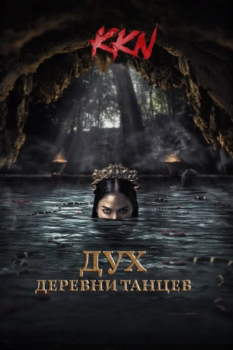Дух деревни танцев (2024)