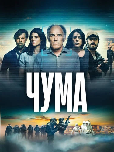Чума (2024)
