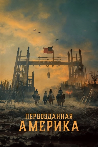 Первозданная Америка (2025)