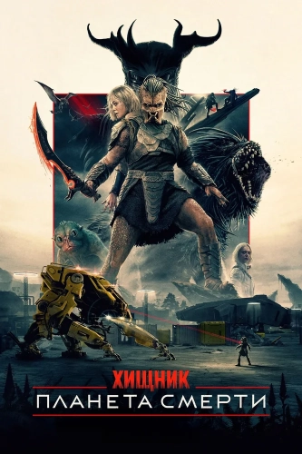 Хищник: Планета смерти (2025)
