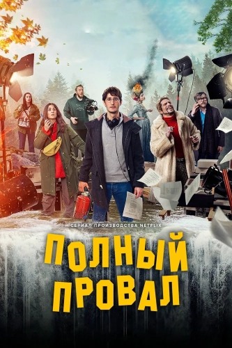 Полный провал (2024)