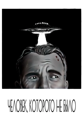 Человек, которого не было (2001)