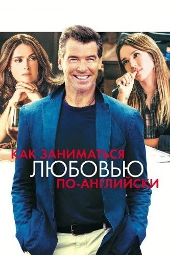 Как заниматься любовью по-английски (2014)