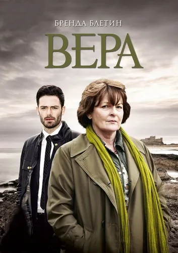 Вера (2011)