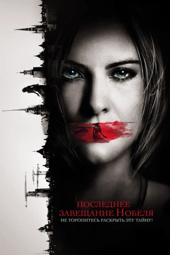 Последнее завещание Нобеля (2011)