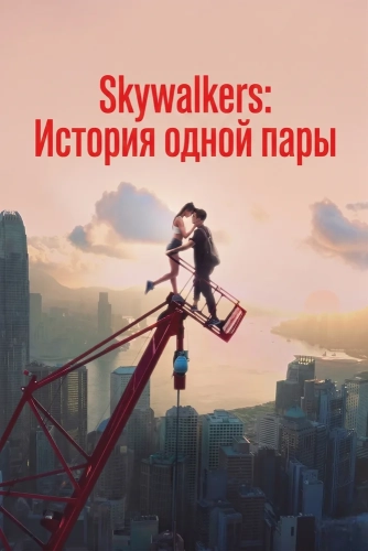 Skywalkers: История одной пары (2024)