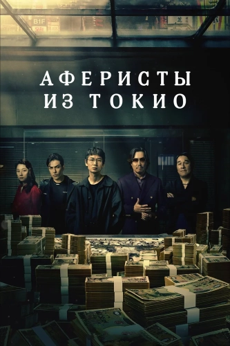 Токийские мошенники (2024)