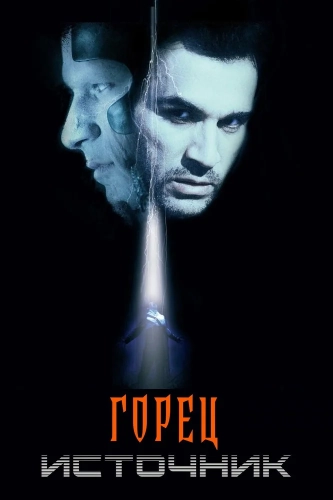 Горец: Источник (2006)