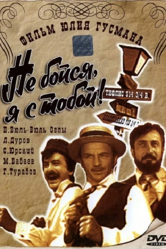 Не бойся, я с тобой! 1919 (2013)